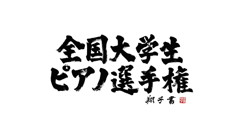 全国大学生ピアノ選手権