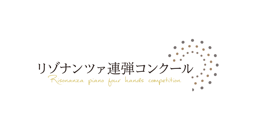 リゾナンツァ連弾コンクール