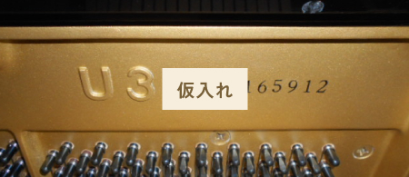 アップライトピアノモデル・製造番号