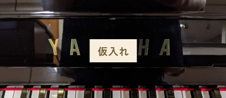アップライトピアノメーカー名